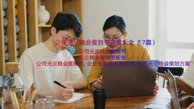 公司元旦晚会策划书前言大全（17篇）