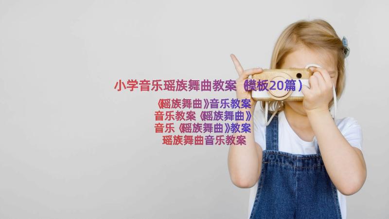 小学音乐瑶族舞曲教案（模板20篇）