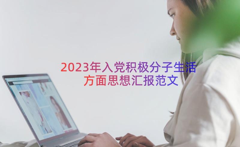 2023年入党积极分子生活方面思想汇报范文（15篇）