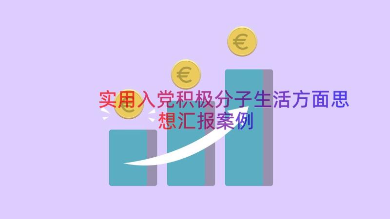 实用入党积极分子生活方面思想汇报（案例13篇）