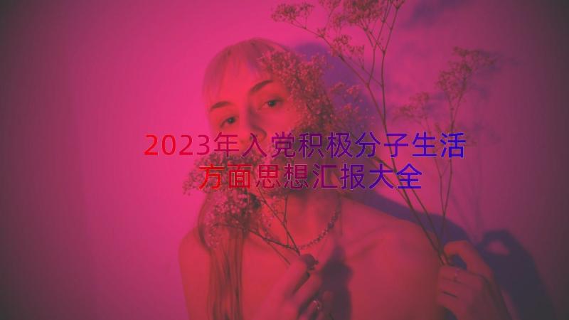 2023年入党积极分子生活方面思想汇报大全（16篇）