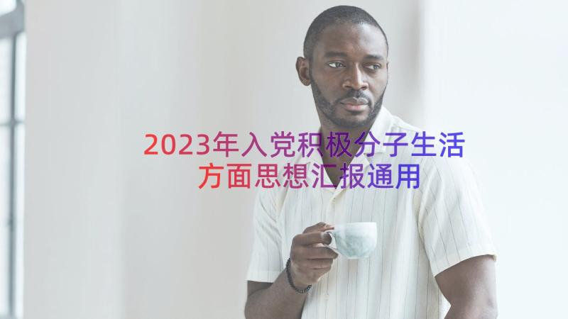 2023年入党积极分子生活方面思想汇报（通用16篇）