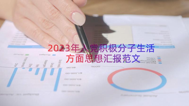 2023年入党积极分子生活方面思想汇报范文（13篇）