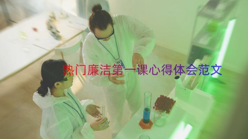 热门廉洁第一课心得体会范文（15篇）