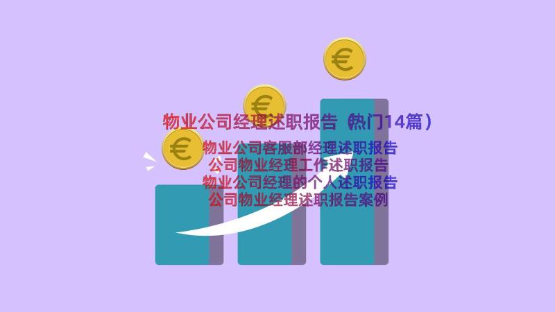 物业公司经理述职报告（热门14篇）