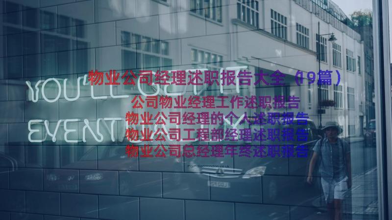 物业公司经理述职报告大全（19篇）