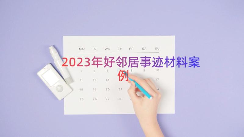 2023年好邻居事迹材料（案例17篇）