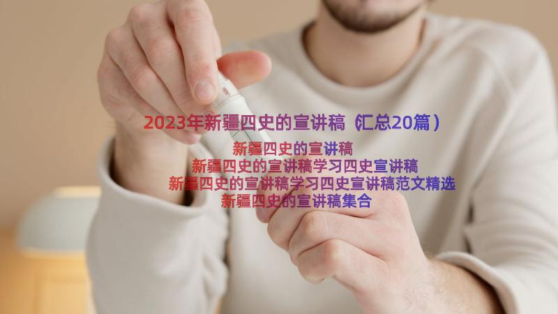 2023年新疆四史的宣讲稿（汇总20篇）