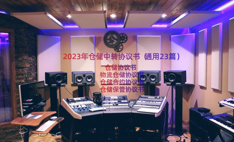 2023年仓储中转协议书（通用23篇）