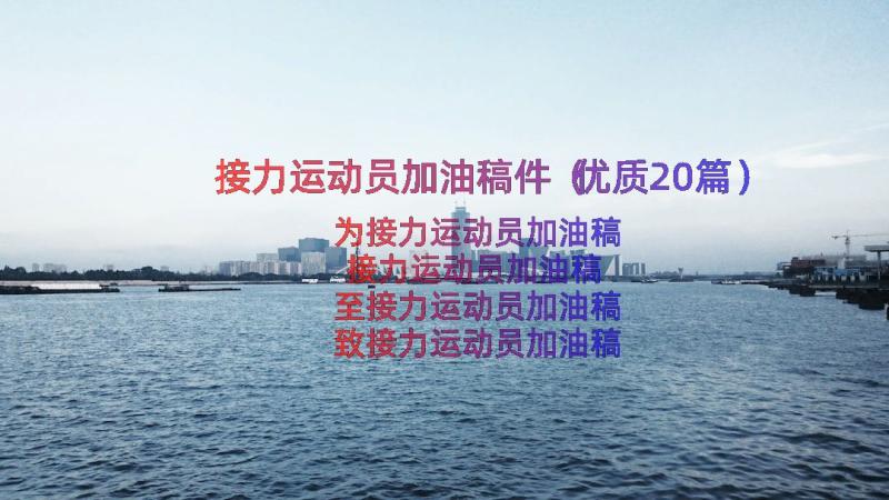 接力运动员加油稿件（优质20篇）