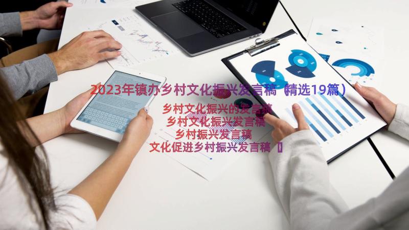 2023年镇办乡村文化振兴发言稿（精选19篇）