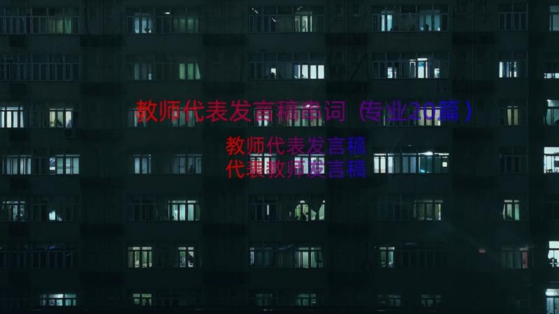 教师代表发言稿串词（专业20篇）