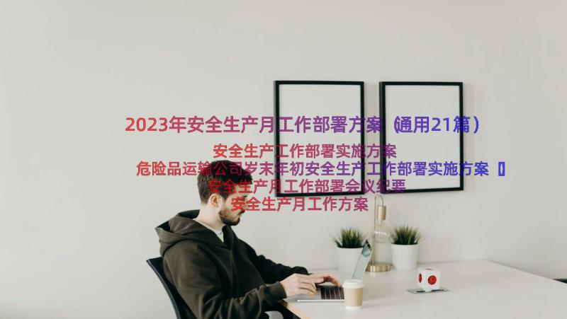 2023年安全生产月工作部署方案（通用21篇）