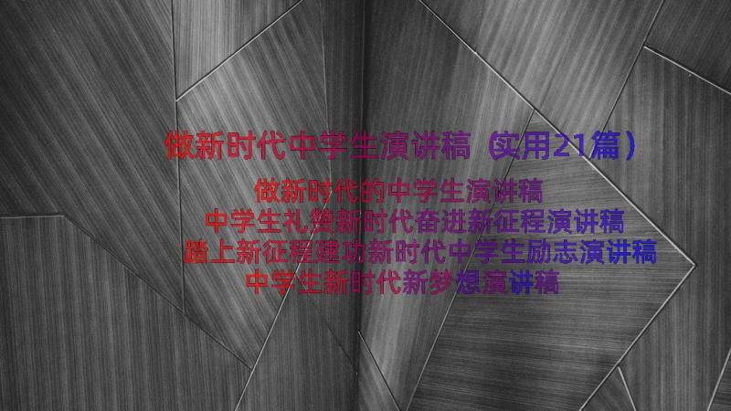 做新时代中学生演讲稿（实用21篇）