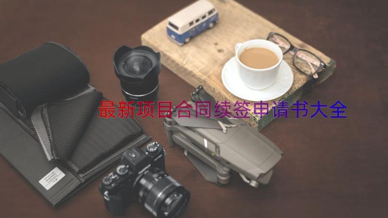 最新项目合同续签申请书大全（13篇）