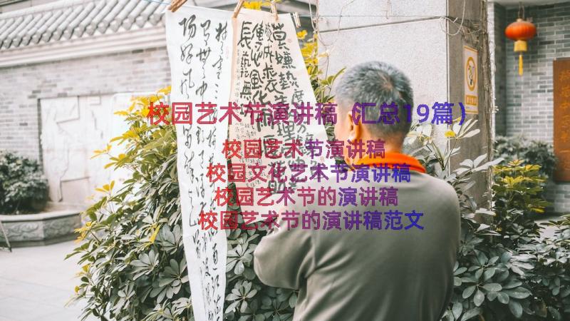 校园艺术节演讲稿（汇总19篇）