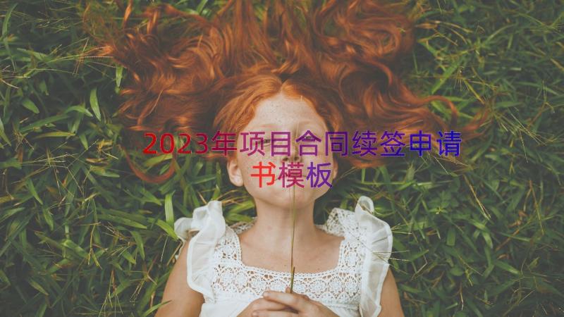 2023年项目合同续签申请书（模板16篇）