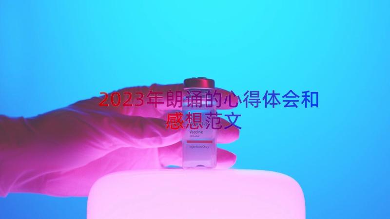 2023年朗诵的心得体会和感想范文（16篇）