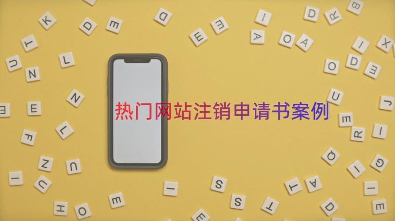 热门网站注销申请书（案例15篇）