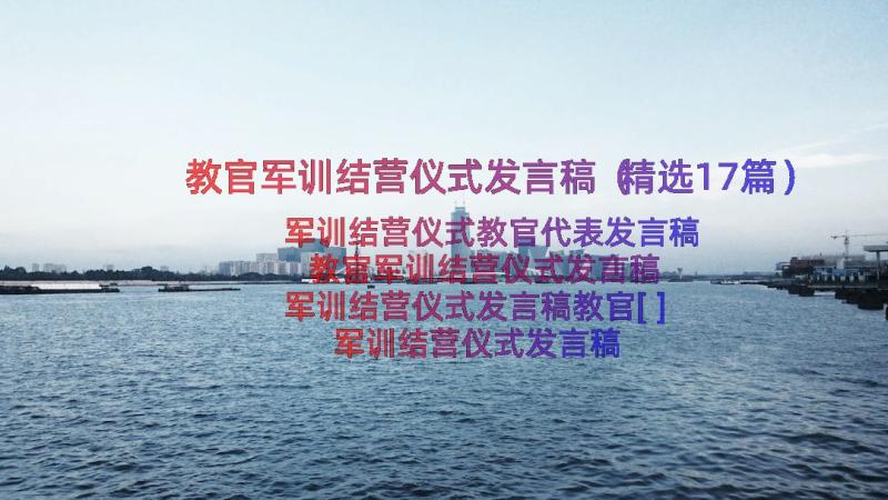 教官军训结营仪式发言稿（精选17篇）