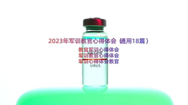 2023年军训教官心得体会（通用18篇）