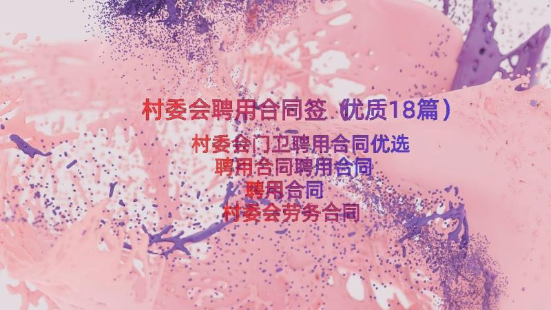 村委会聘用合同签（优质18篇）