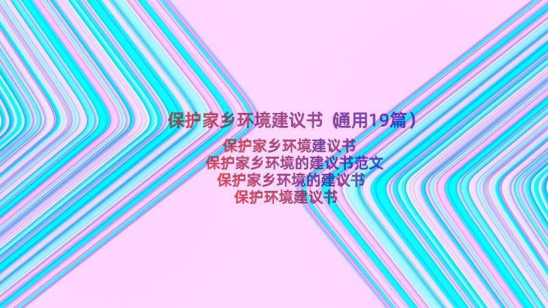 保护家乡环境建议书（通用19篇）