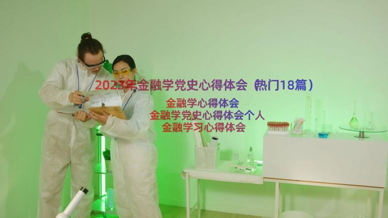 2023年金融学党史心得体会（热门18篇）