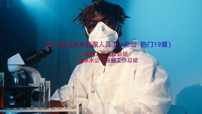 2023年自来水客服人员工作总结（热门19篇）