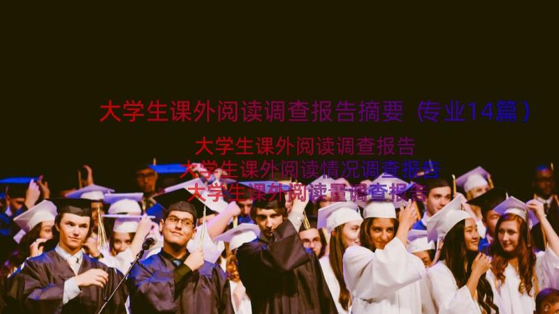 大学生课外阅读调查报告摘要（专业14篇）