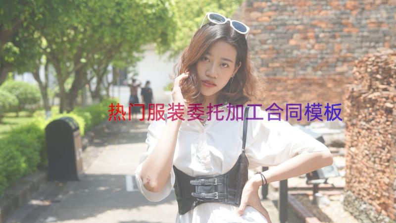 热门服装委托加工合同（模板14篇）