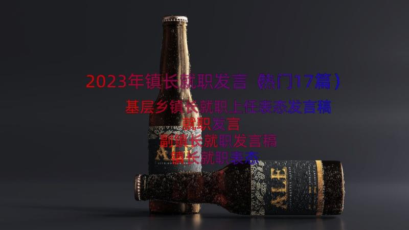 2023年镇长就职发言（热门17篇）