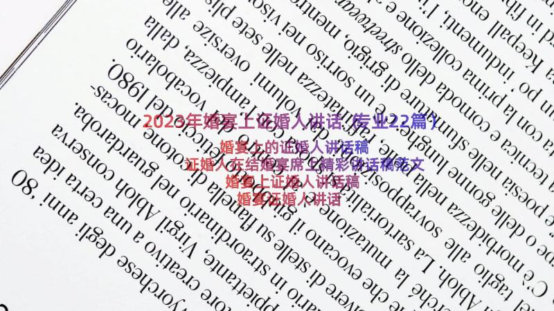 2023年婚宴上证婚人讲话（专业22篇）