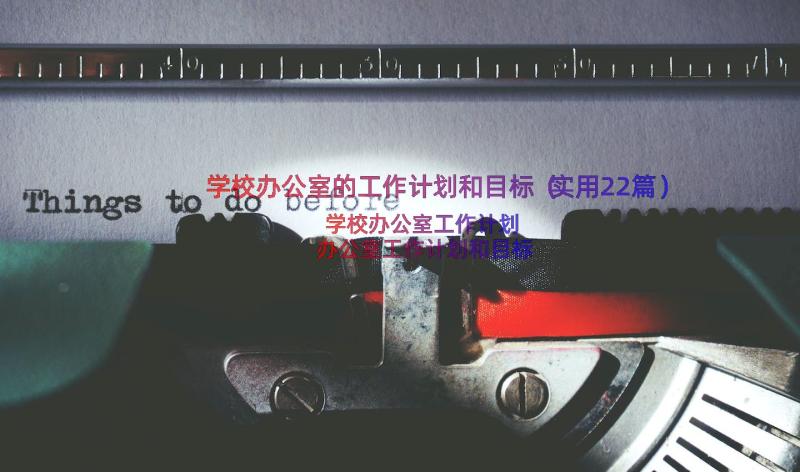 学校办公室的工作计划和目标（实用22篇）