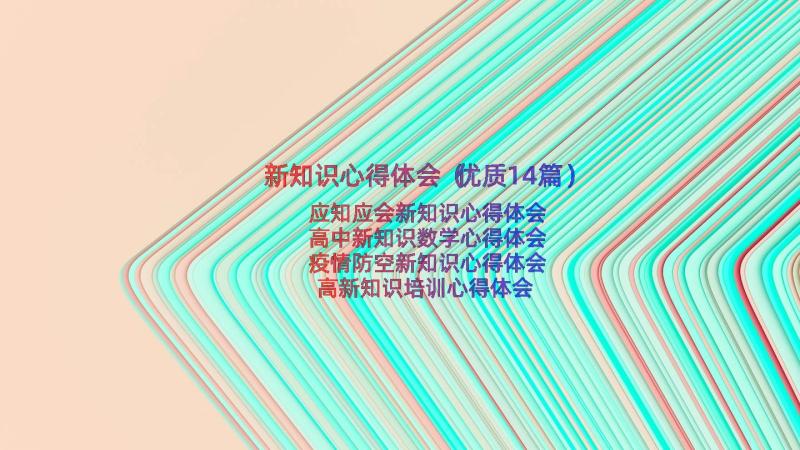 新知识心得体会（优质14篇）