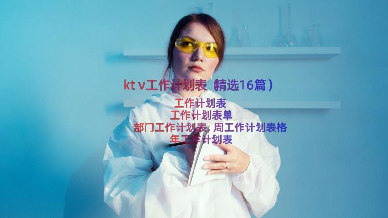 ktv工作计划表（精选16篇）