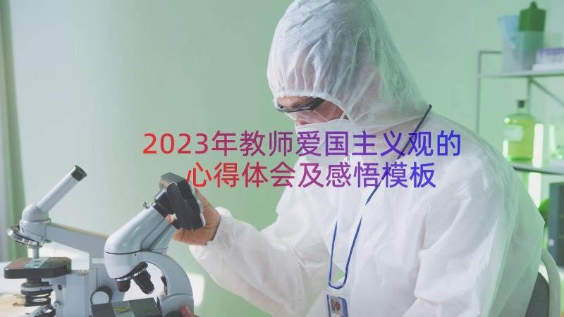 2023年教师爱国主义观的心得体会及感悟（模板15篇）