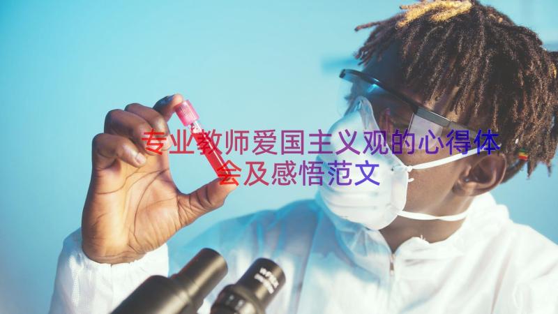 专业教师爱国主义观的心得体会及感悟范文（16篇）