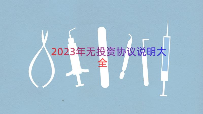 2023年无投资协议说明大全（13篇）