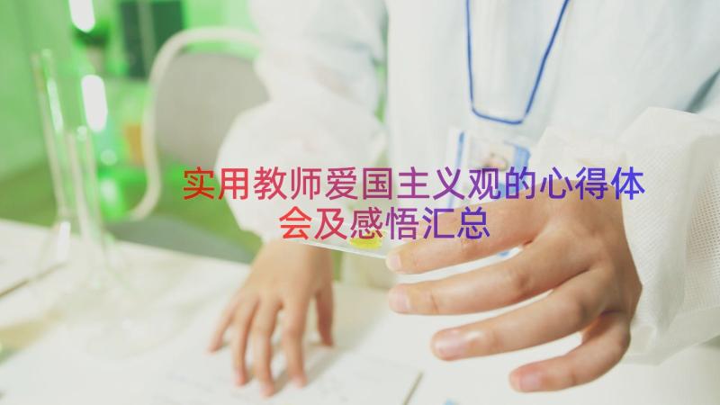 实用教师爱国主义观的心得体会及感悟（汇总13篇）