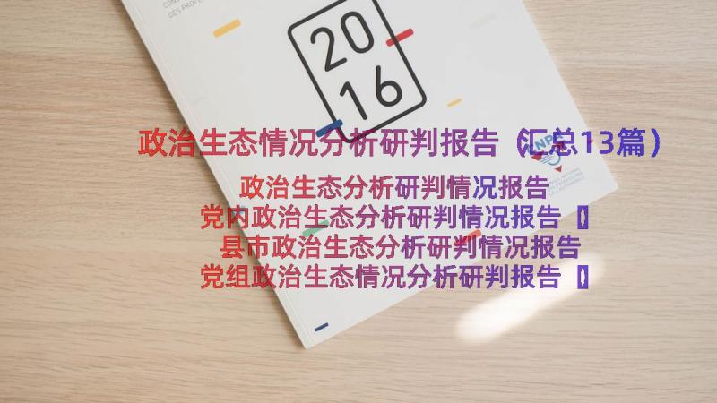 政治生态情况分析研判报告（汇总13篇）