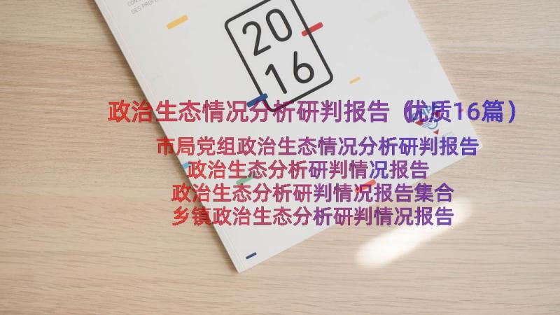 政治生态情况分析研判报告（优质16篇）