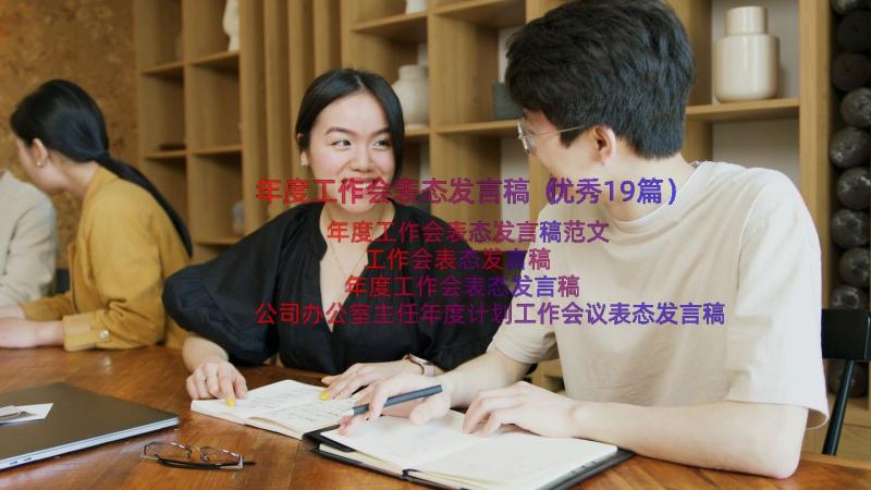 年度工作会表态发言稿（优秀19篇）