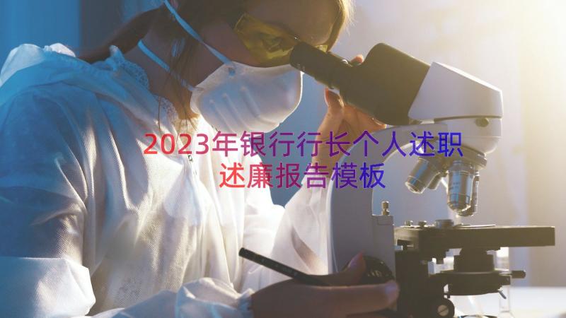 2023年银行行长个人述职述廉报告（模板15篇）