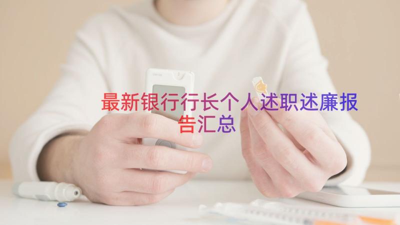 最新银行行长个人述职述廉报告（汇总15篇）