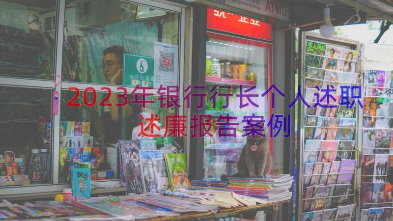 2023年银行行长个人述职述廉报告（案例15篇）