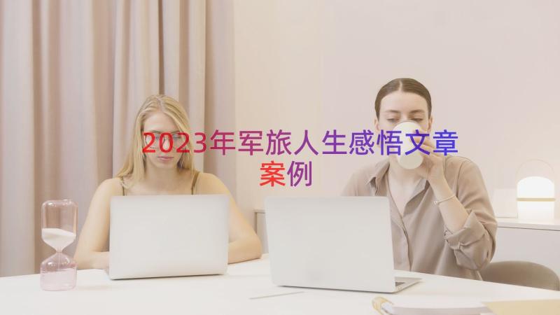 2023年军旅人生感悟文章（案例18篇）