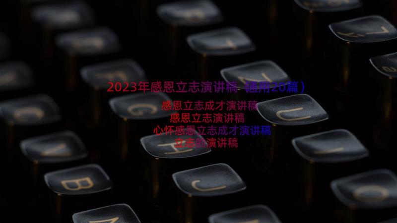 2023年感恩立志演讲稿（通用20篇）