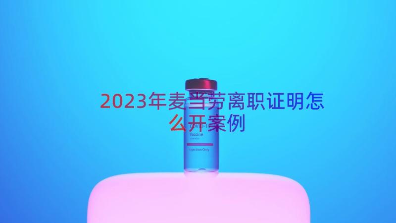 2023年麦当劳离职证明怎么开（案例15篇）