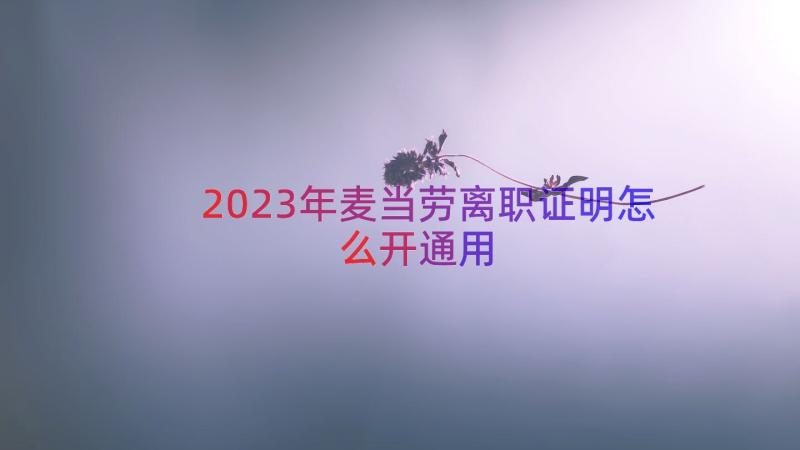 2023年麦当劳离职证明怎么开（通用17篇）